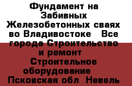 Фундамент на Забивных Железобетонных сваях во Владивостоке - Все города Строительство и ремонт » Строительное оборудование   . Псковская обл.,Невель г.